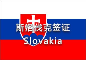 斯洛伐克簽證