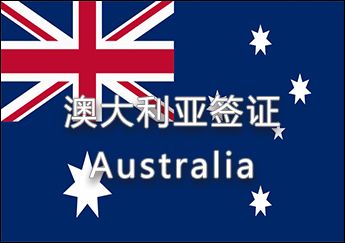 澳大利亞簽證