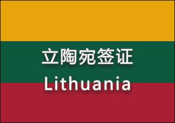 立陶宛簽證 立陶宛簽證