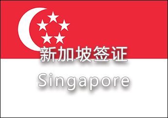 新加坡簽證 新加坡簽證