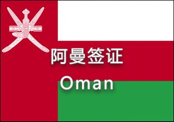 阿曼簽證