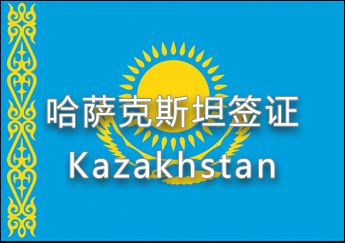 哈薩克斯坦簽證 哈薩克斯坦簽證