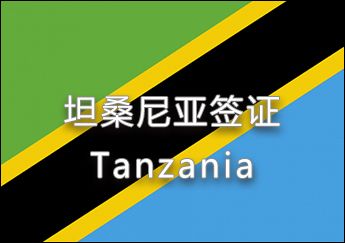 坦桑尼亞簽證