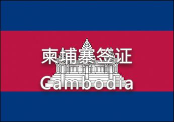 柬埔寨簽證
